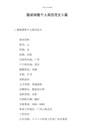 服装销售个人简历范文5篇