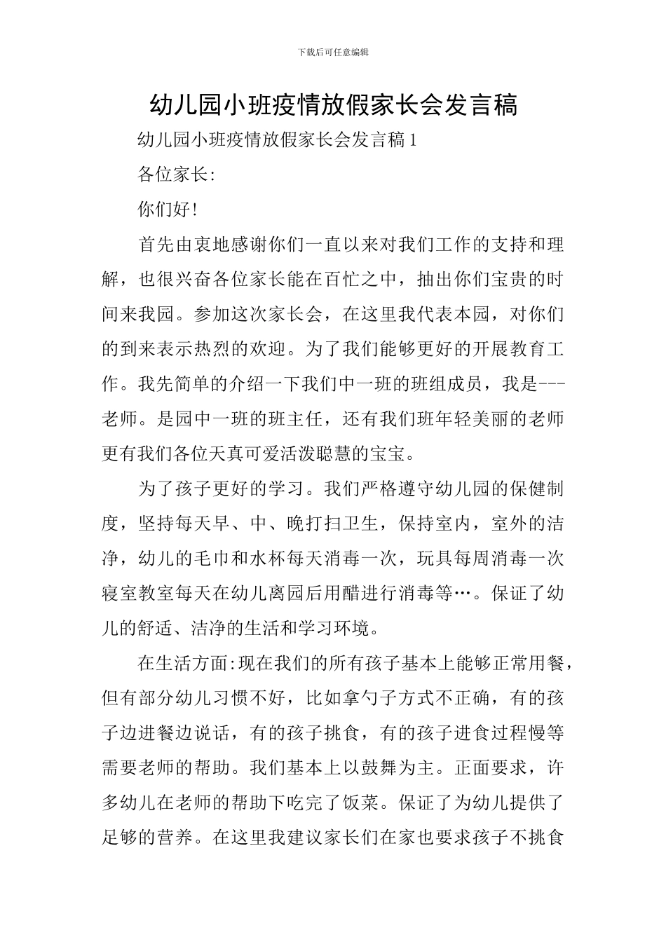 幼儿园小班疫情放假家长会发言稿_第1页