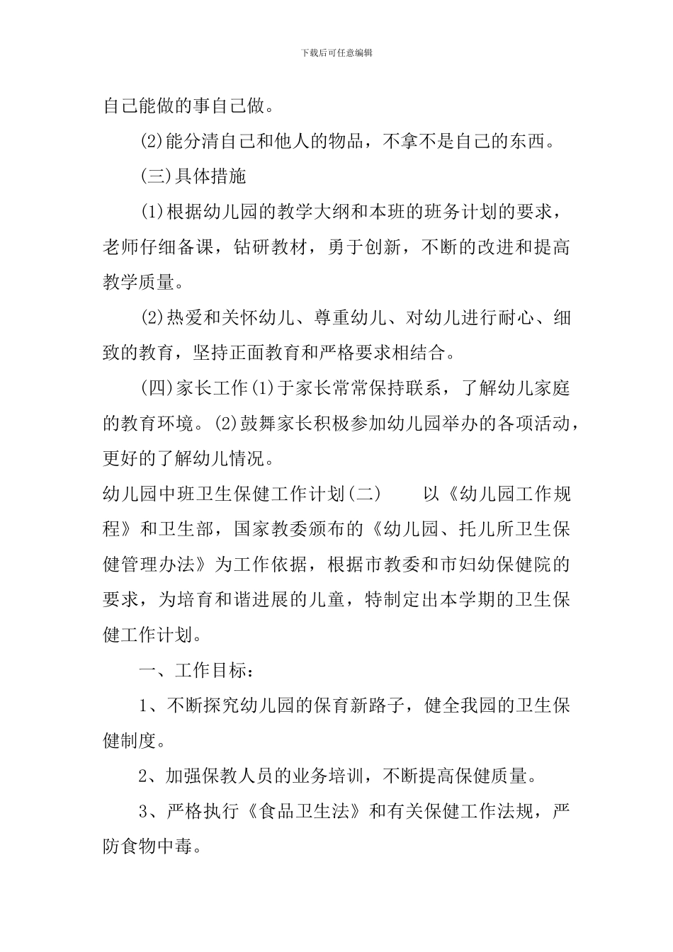 幼儿园中班卫生保健工作计划_第3页