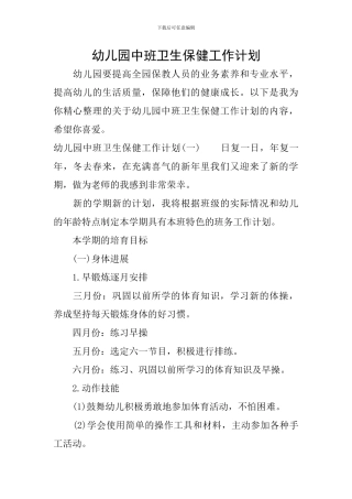 幼儿园中班卫生保健工作计划