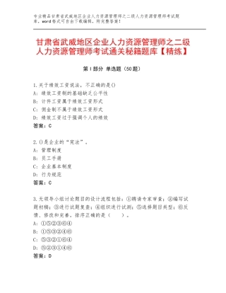 甘肃省武威地区企业人力资源管理师之二级人力资源管理师考试通关秘籍题库【精练】