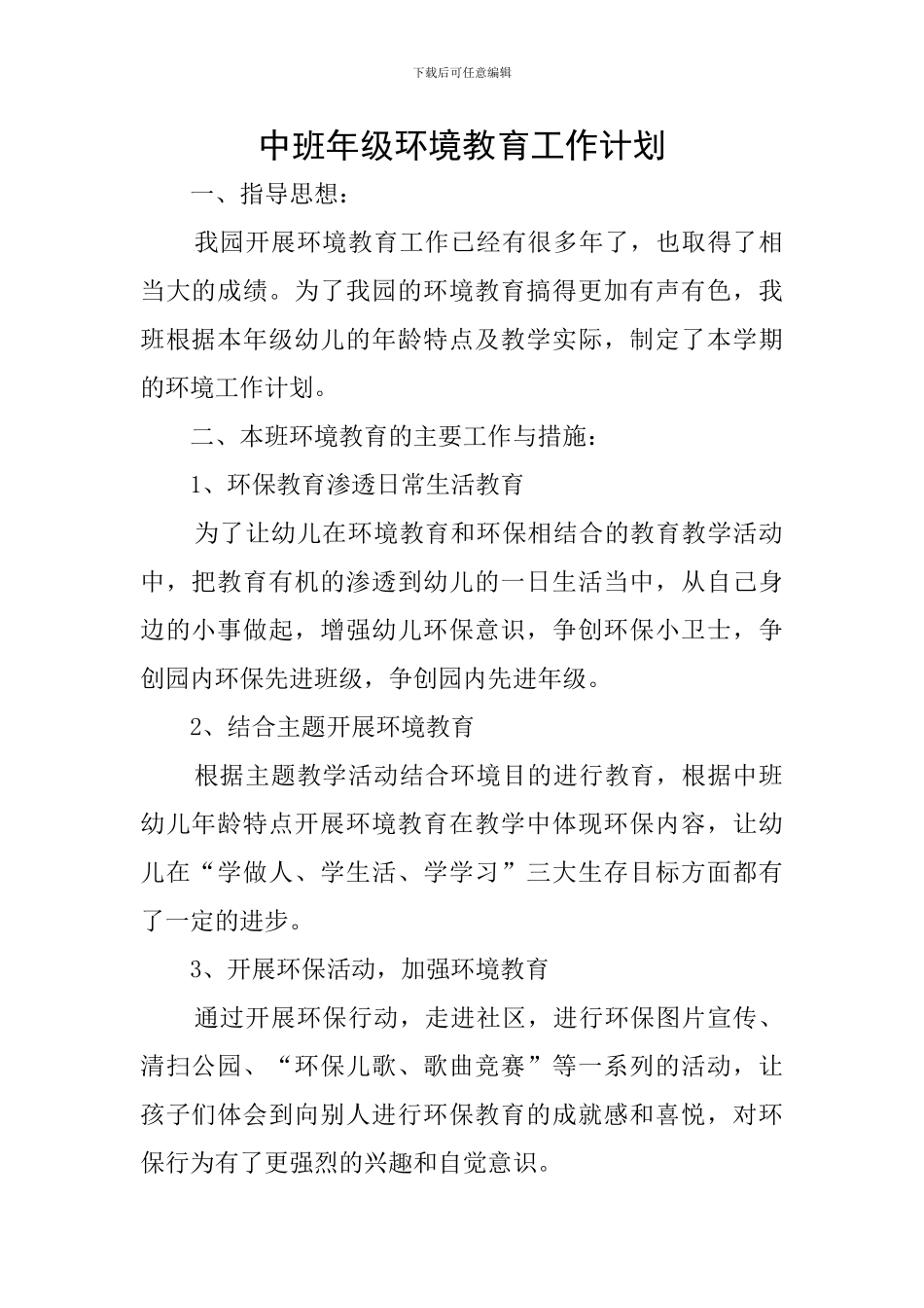 中班年级环境教育工作计划_第1页