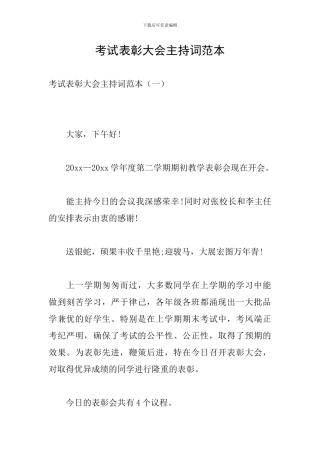 考试表彰大会主持词范本