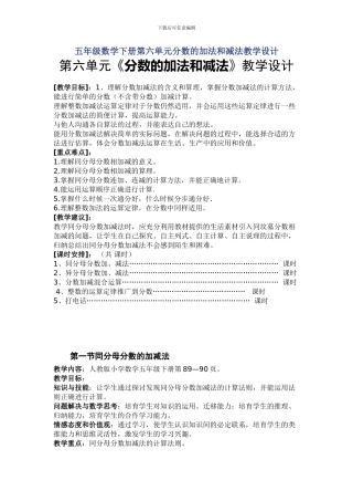 五年级数学下册第六单元分数的加法和减法教学设计
