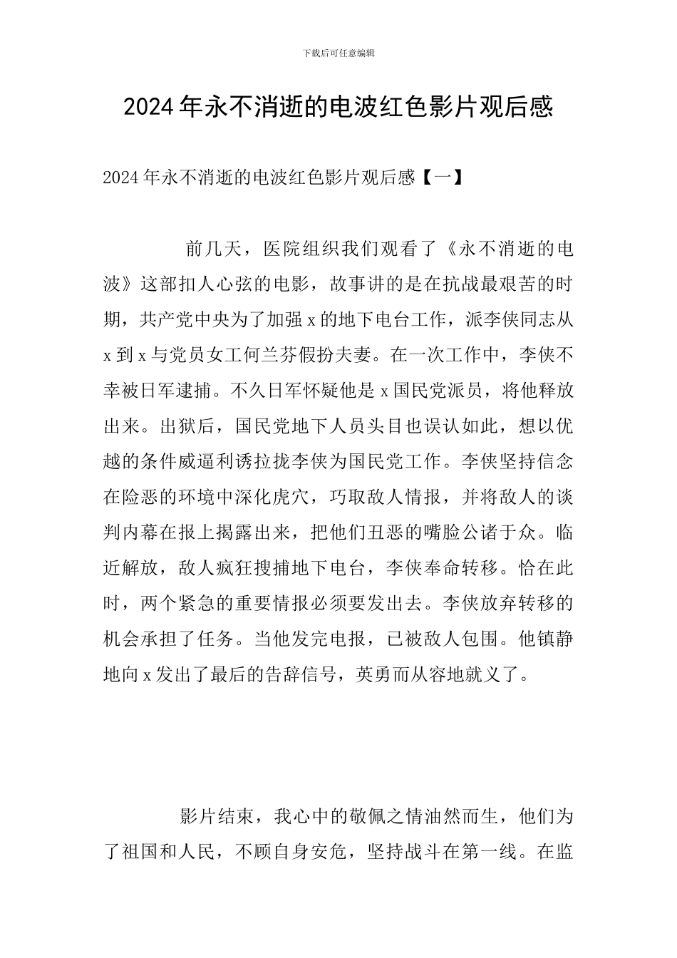 2024年永不消逝的电波红色影片观后感_第1页