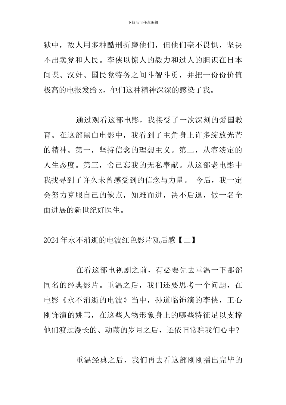 2024年永不消逝的电波红色影片观后感_第2页