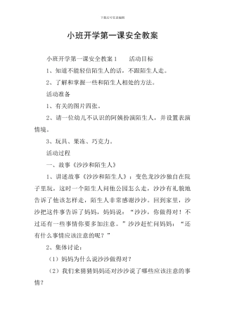 小班开学第一课安全教案