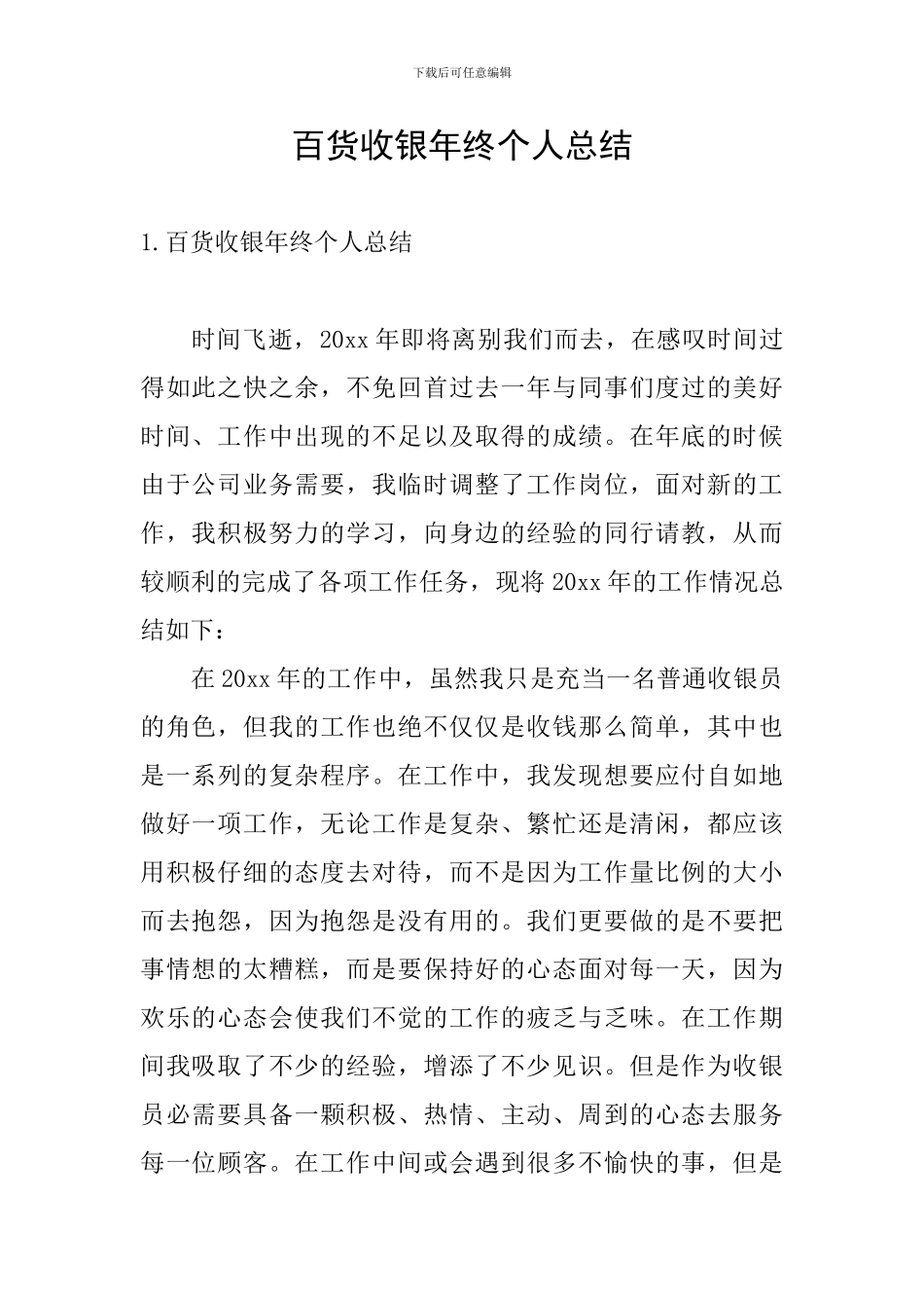 百货收银年终个人总结_第1页