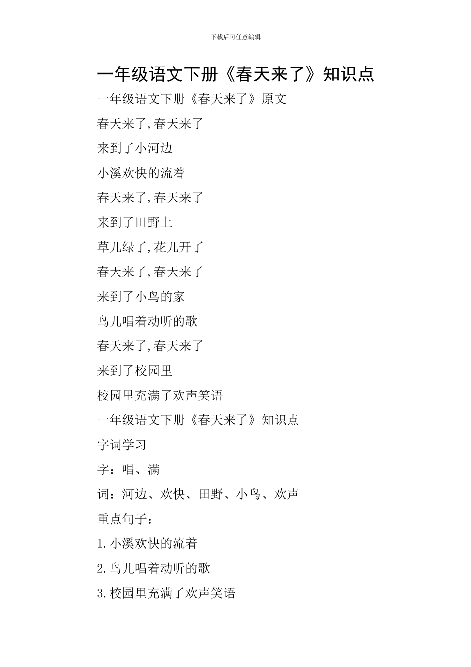 一年级语文下册《春天来了》知识点_第1页