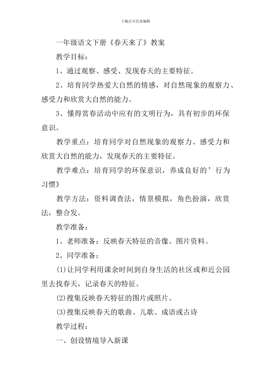 一年级语文下册《春天来了》知识点_第2页