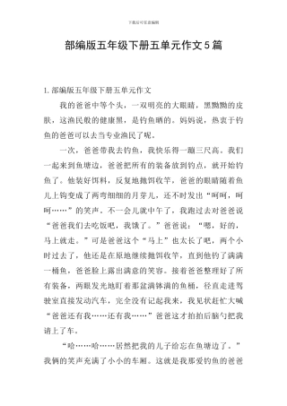 部编版五年级下册五单元作文5篇