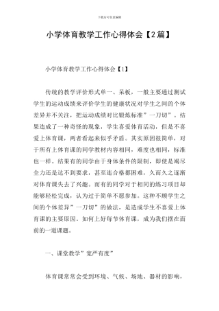 小学体育教学工作心得体会