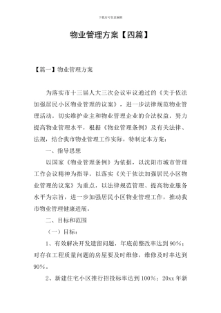物业管理方案【四篇】