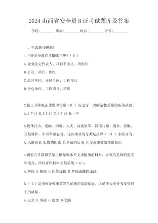 2024山西省安全员B证考试题库及答案 