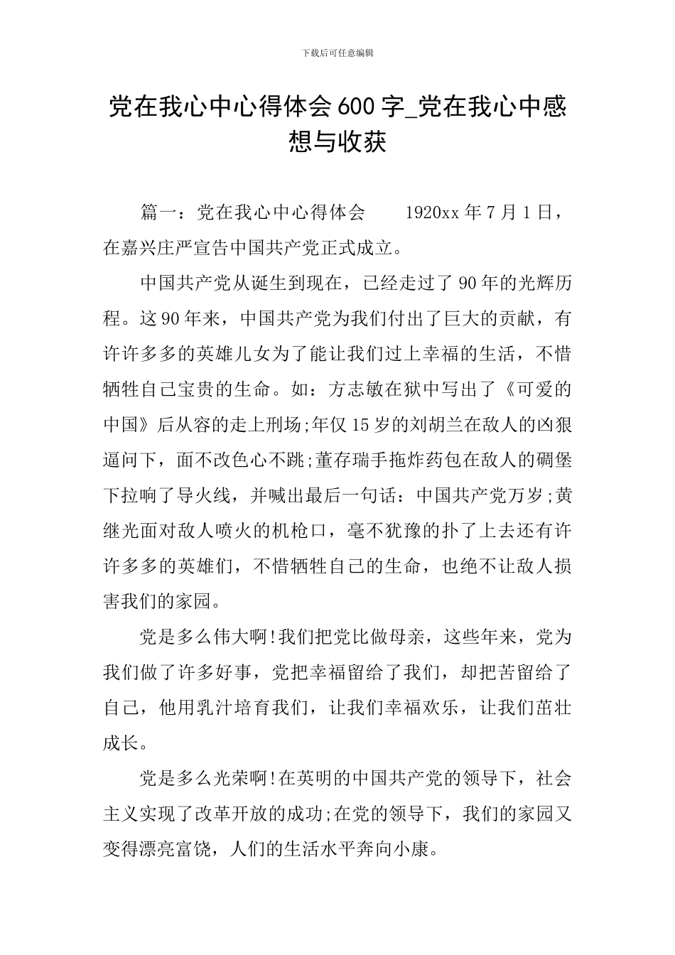 党在我心中心得体会600字-党在我心中感想与收获_第1页