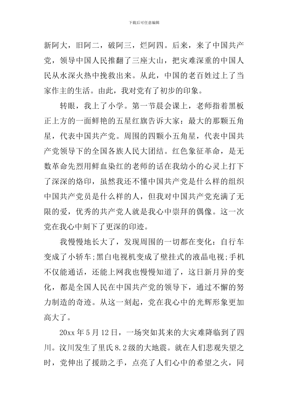 党在我心中心得体会600字-党在我心中感想与收获_第3页