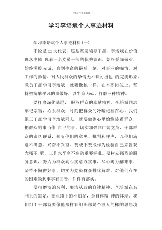 学习李培斌个人事迹材料