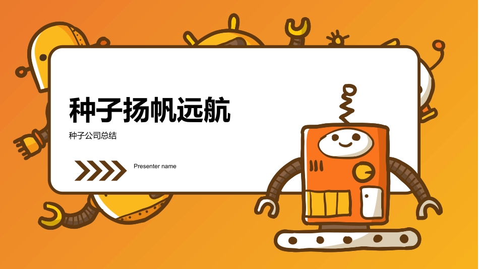 种子扬帆远航-种子公司总结_第1页