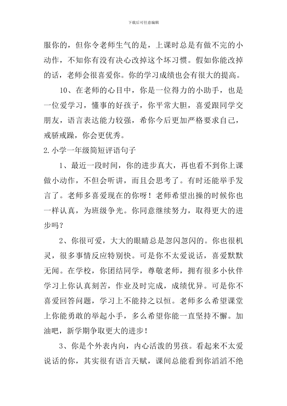 小学一年级简短评语句子_第3页