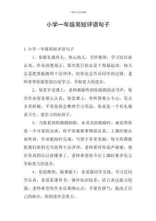 小学一年级简短评语句子