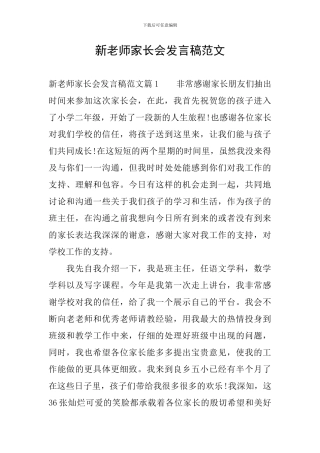 新老师家长会发言稿范文