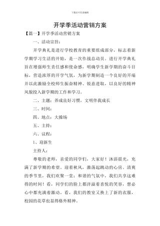 开学季活动营销方案