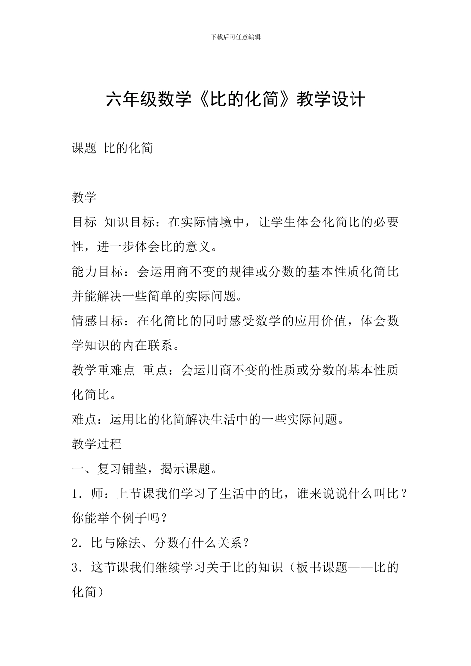 六年级数学《比的化简》教学设计_第1页