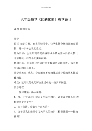 六年级数学《比的化简》教学设计
