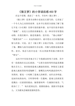 《狼王梦》的小学读后感450字