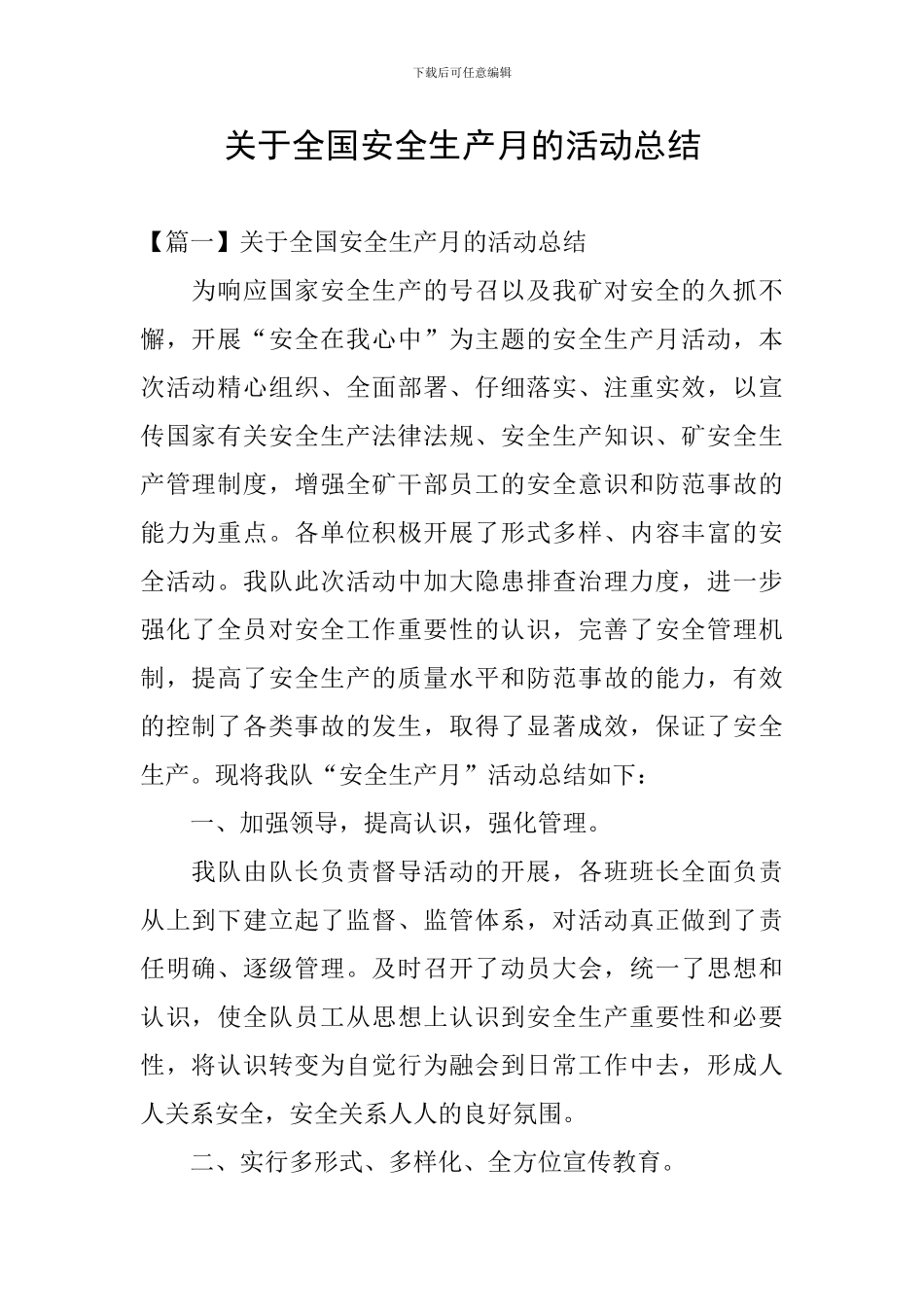 关于全国安全生产月的活动总结_第1页