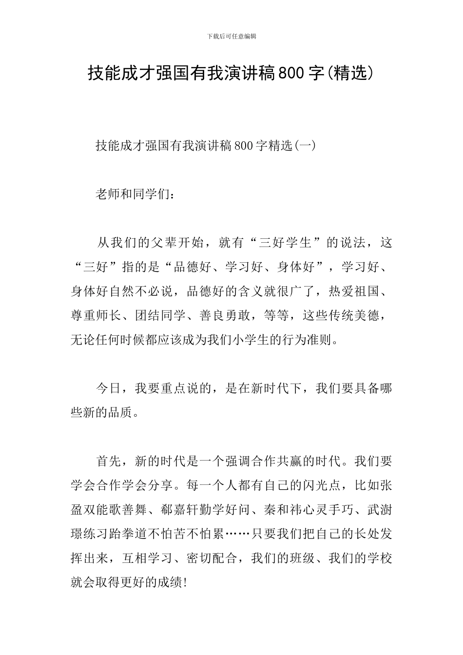 技能成才强国有我演讲稿800字(精选)_第1页