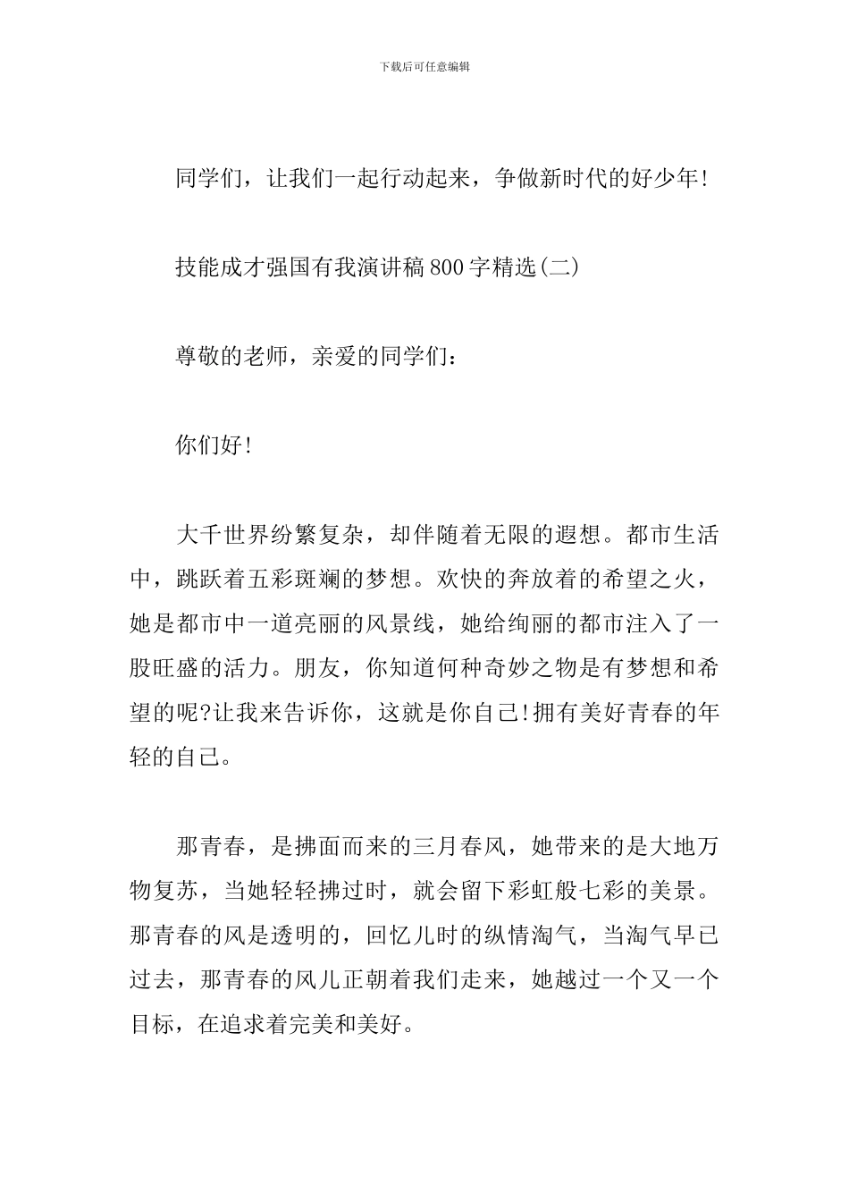 技能成才强国有我演讲稿800字(精选)_第3页
