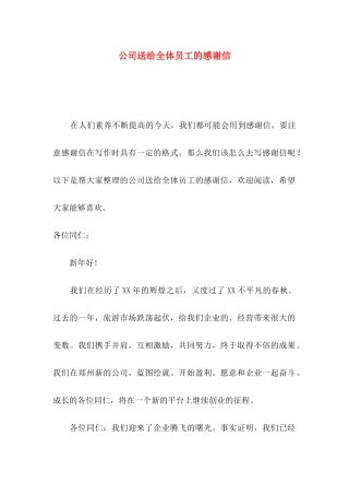 公司送给全体员工的感谢信