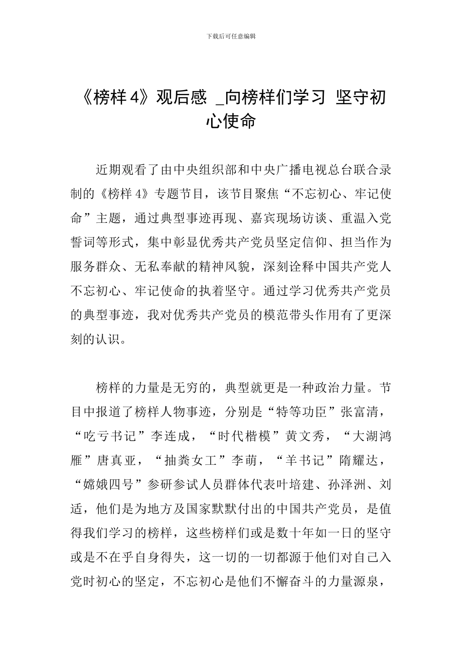 《榜样4》观后感--向榜样们学习-坚守初心使命_第1页