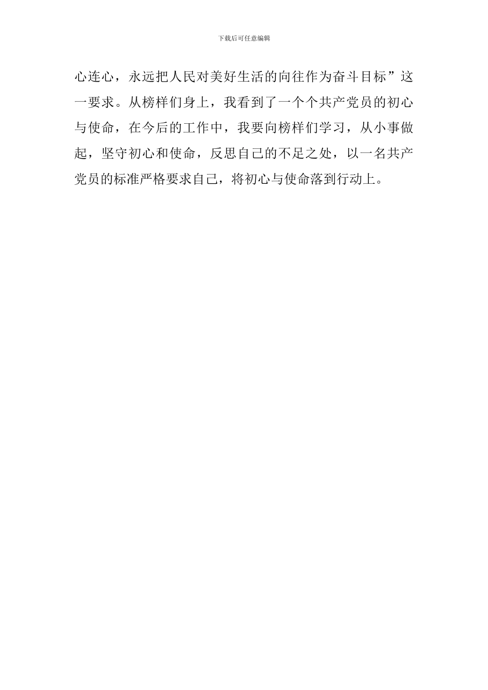 《榜样4》观后感--向榜样们学习-坚守初心使命_第3页