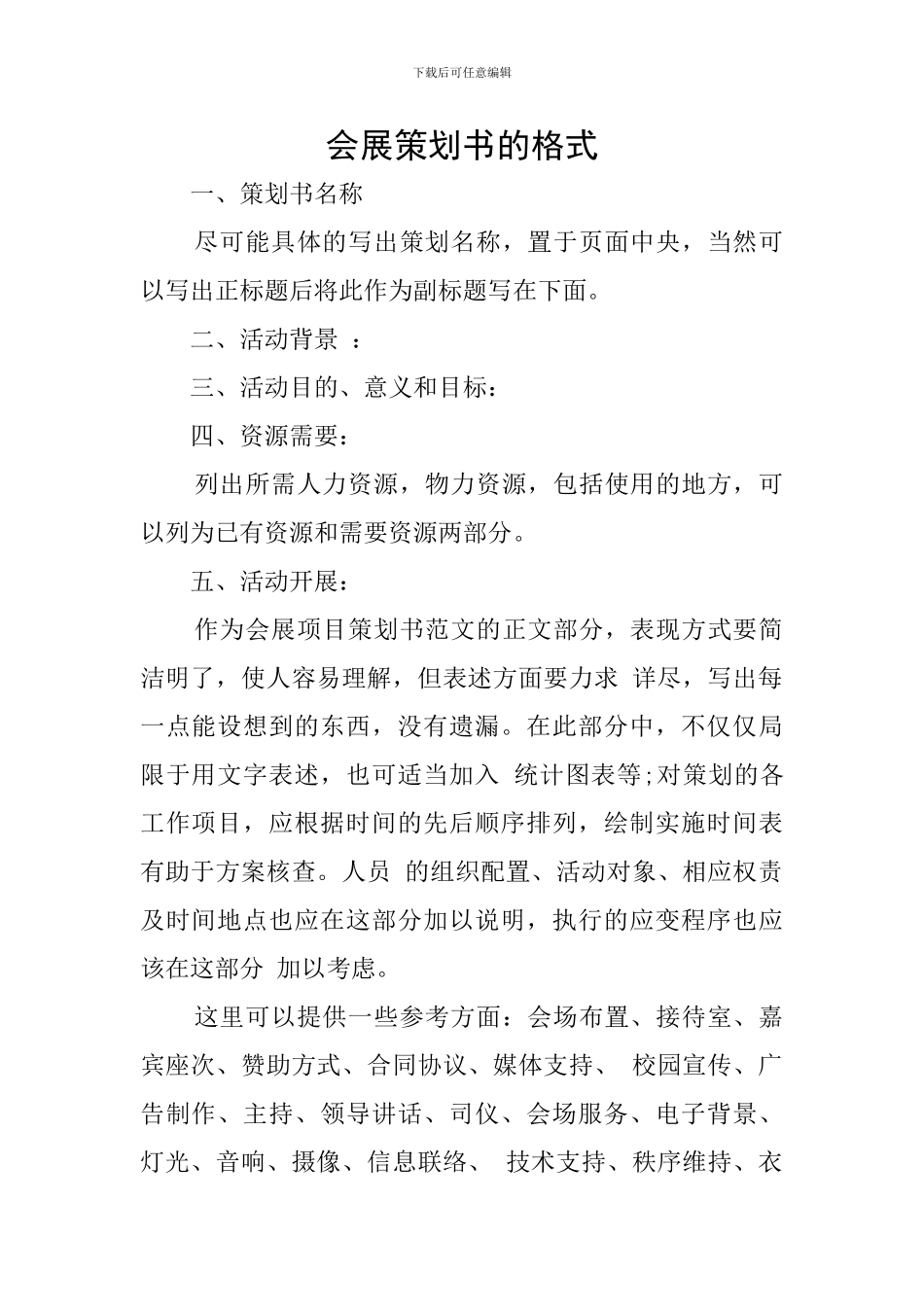 会展策划书的格式_第1页