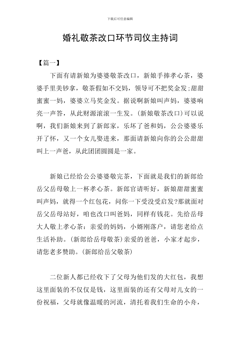 婚礼敬茶改口环节司仪主持词_第1页