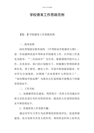 学校德育工作思路范例