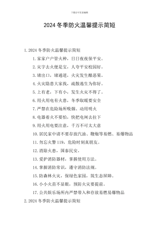 2024冬季防火温馨提示简短