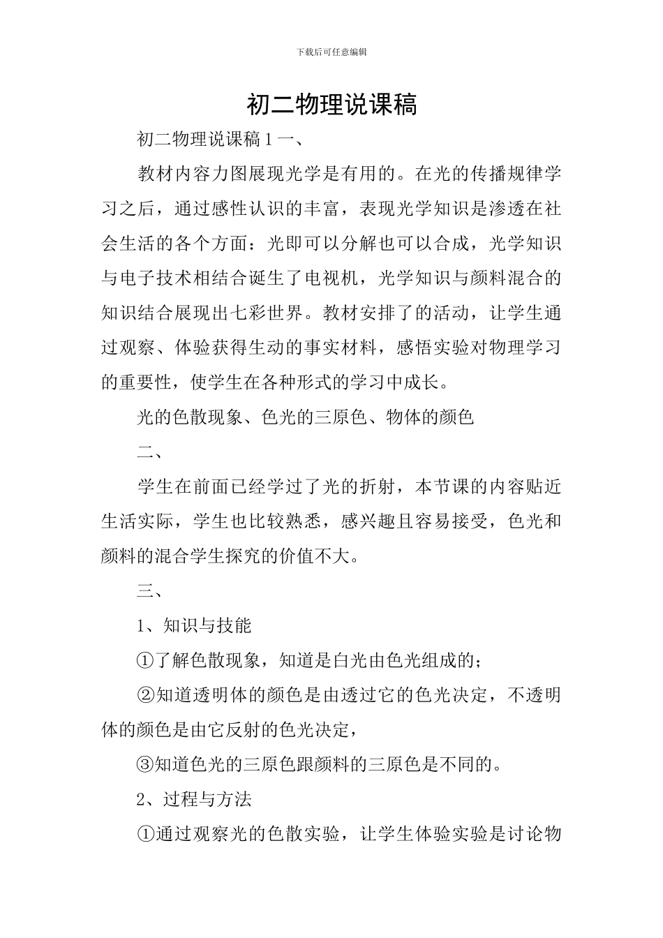 初二物理说课稿_第1页