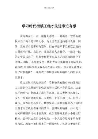 学习时代楷模王继才先进事迹有感