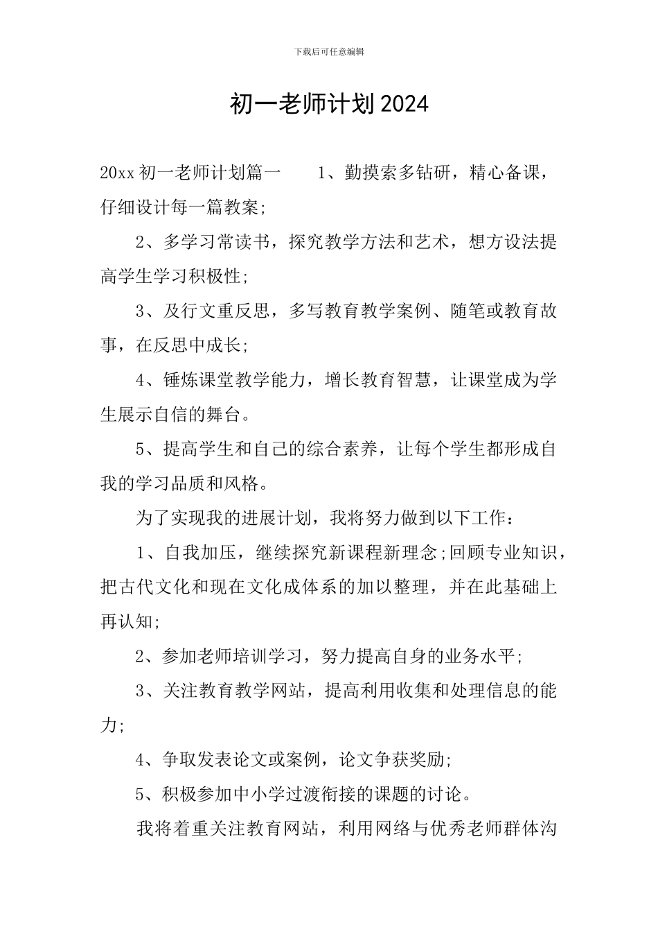 初一教师计划2024_第1页
