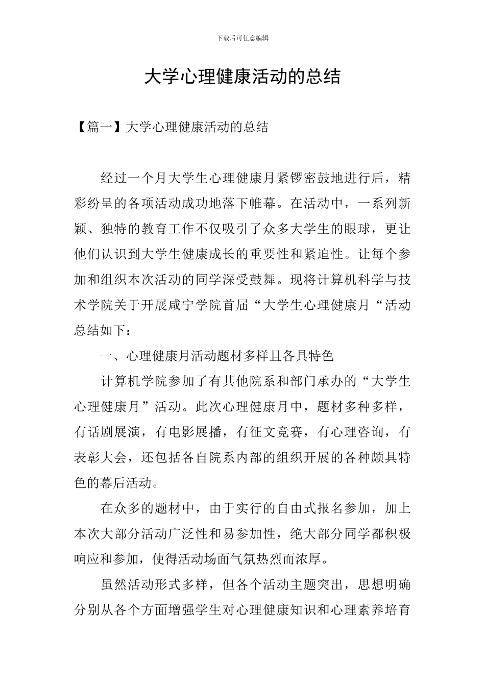 大学心理健康活动的总结_第1页