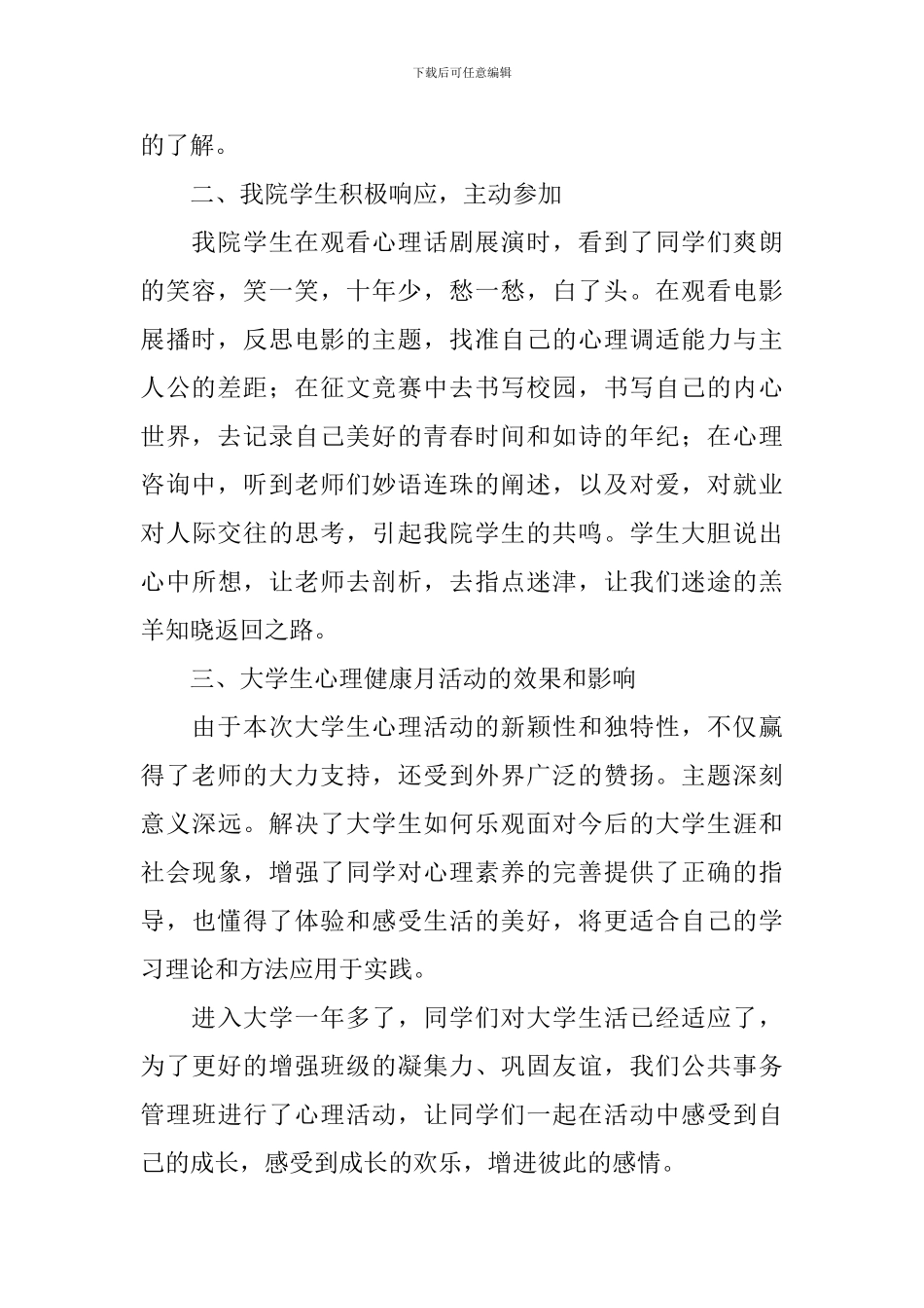 大学心理健康活动的总结_第2页