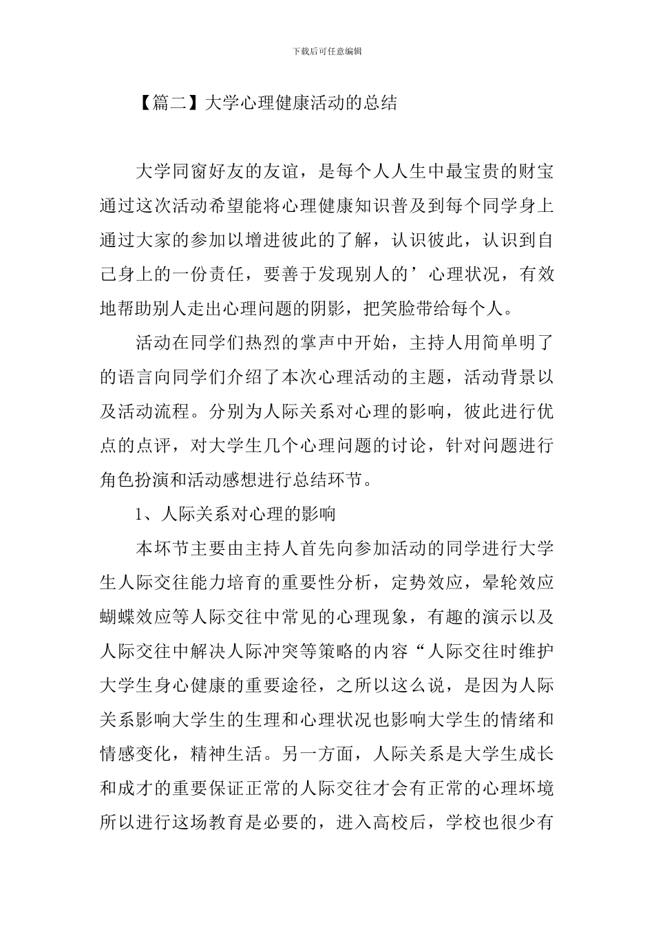 大学心理健康活动的总结_第3页