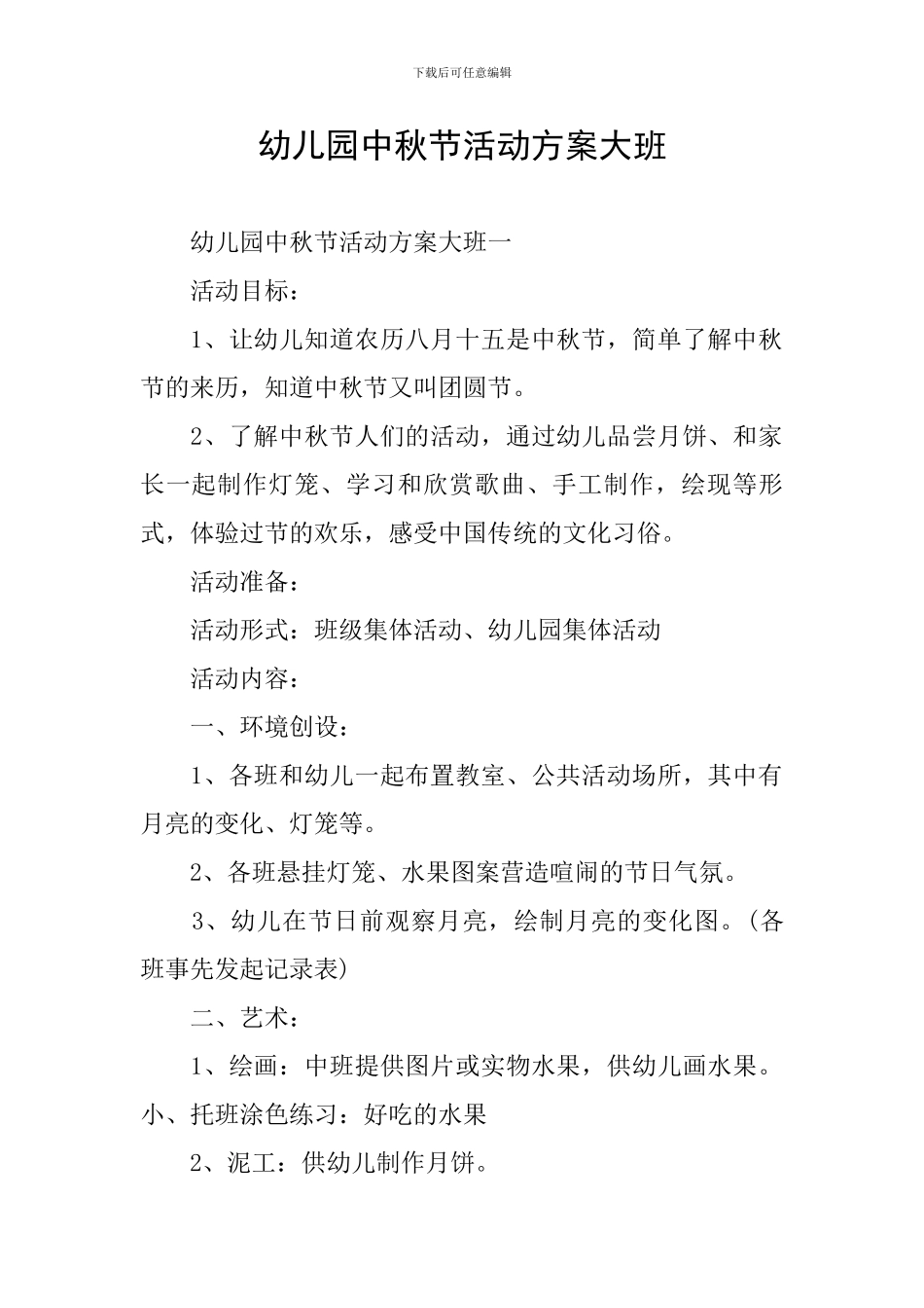 幼儿园中秋节活动方案大班_第1页