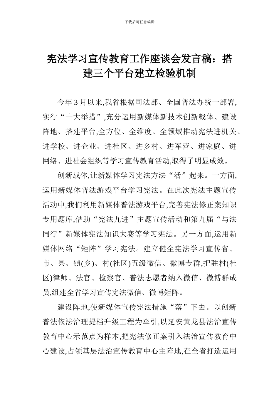宪法学习宣传教育工作座谈会发言稿：搭建三个平台建立检验机制_第1页