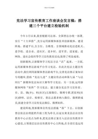 宪法学习宣传教育工作座谈会发言稿：搭建三个平台建立检验机制