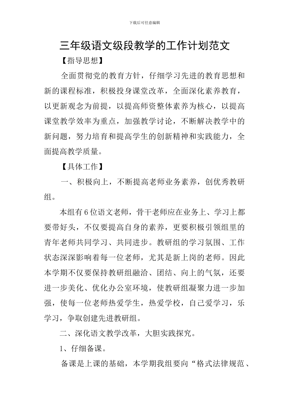 三年级语文级段教学的工作计划范文_第1页