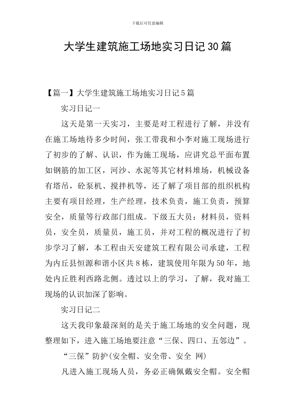 大学生建筑工地实习日记30篇_第1页